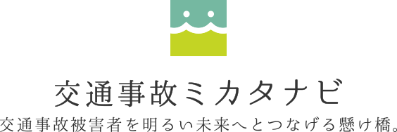 交通事故ミカタナビ