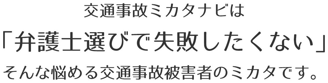 交通事故ミカタナビは「弁護士選びで失敗したくない」という被害者のミカタです。